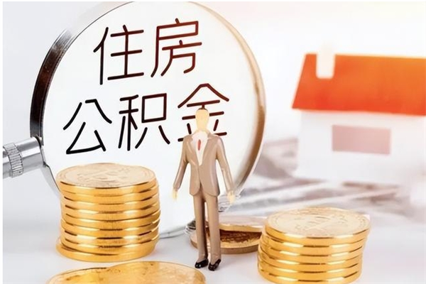 巴音郭楞蒙古代取离开公积金（代取出住房公积金）