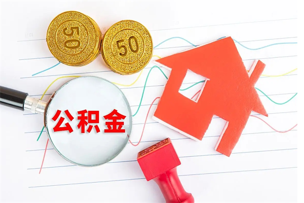 巴音郭楞蒙古离职六个月后住房公积金可以取出来（离职六个月以后公积金提取什么手续）
