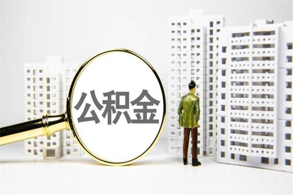 巴音郭楞蒙古市公积金怎样可以全部取（市公积金能取出来吗）