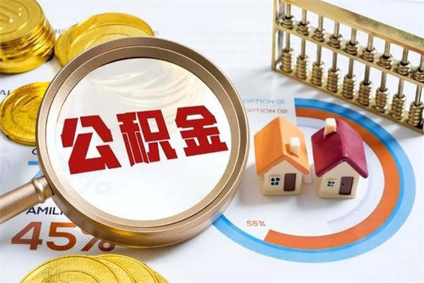 巴音郭楞蒙古1月封存公积金几月可以取（公积金当月封存当月启封）