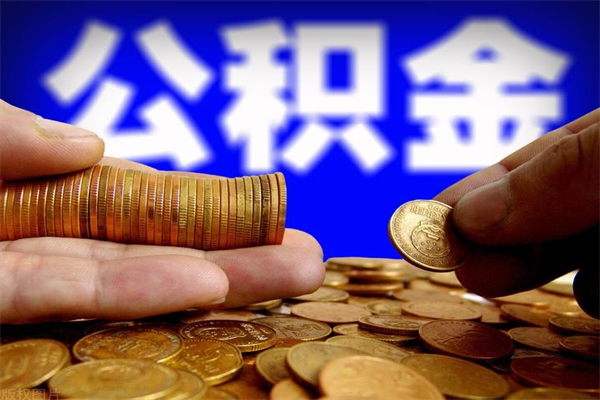 巴音郭楞蒙古离职以后公积金怎么取（离职后公积金取出流程）