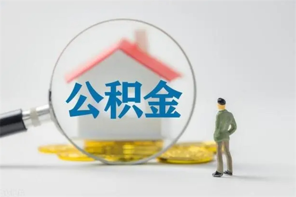 巴音郭楞蒙古个人公积金能取吗（个人公积金能取出来吗?）