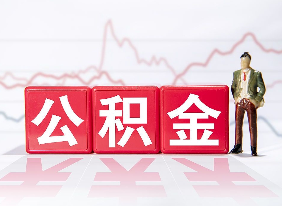 巴音郭楞蒙古当天离职可以取公积金吗（离职当月能提公积金吗）
