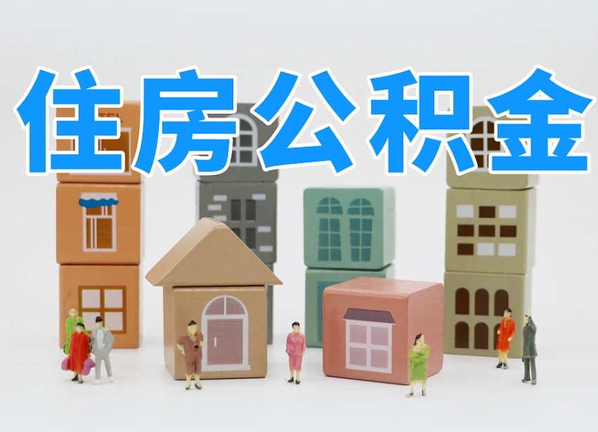 巴音郭楞蒙古公积金在原单位离职后可以取吗（公积金离职取出来去新单位）