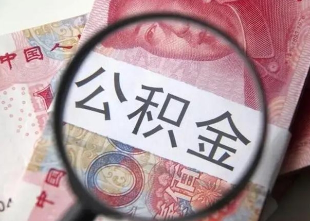 巴音郭楞蒙古离职后直接可以取住房公积金吗（离职之后能取公积金吗）