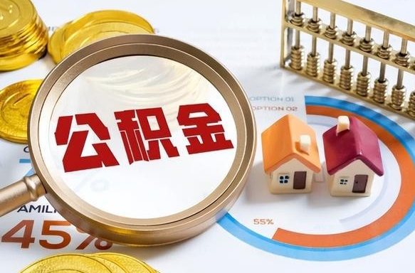 巴音郭楞蒙古1月封存公积金几月可以取（公积金当月封存当月启封）