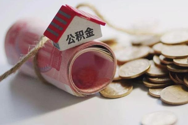 巴音郭楞蒙古离职以后公积金怎么取（离职后公积金取出流程）