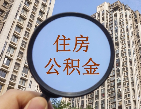 巴音郭楞蒙古离职员工怎么取公积金（离职人员取住房公积金流程）