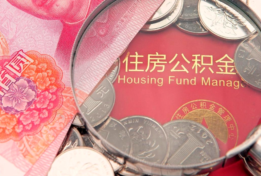 巴音郭楞蒙古大病可以取公积金吗（大病能不能提取住房公积金）
