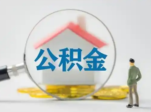 巴音郭楞蒙古部分公积金取出（提取部分住房公积金）
