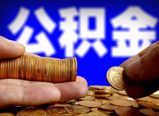 巴音郭楞蒙古辞职能提公积金吗（辞职可以取公积金吗）